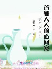 农门娇妻首辅大人的心间宠 遥慕安
