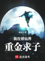 我在修仙界重金求子 免费