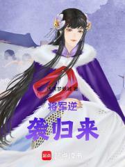 女配逆袭 竹马将军