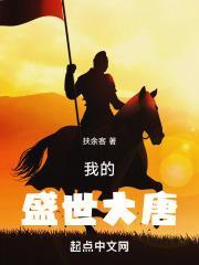 我的盛世大唐免费阅读