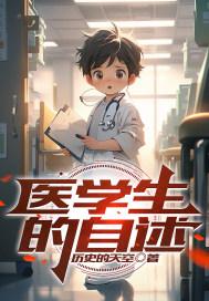 医学生自我描述简历