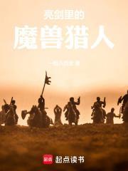 亮剑里魔兽猎人是谁