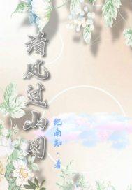 清风拂山冈读音