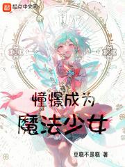 上班然后教育魔法少女TXT