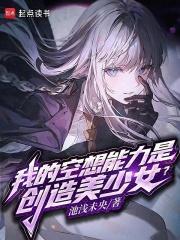 我的空想能力是创造美少女起点