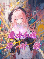 小魔女与