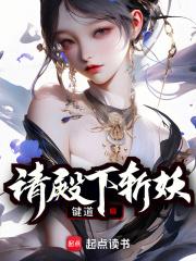 请殿下斩妖番外贴吧