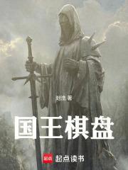 国王棋盘李暮辰正版更新时间