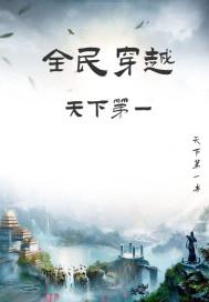 关于全民穿越的