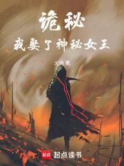 诡秘我娶了神秘女王纠错