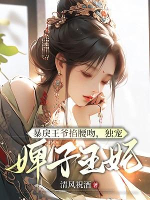 暴戾王爷嗜妻如命