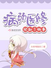 病弱医修抡起了铁拳起点