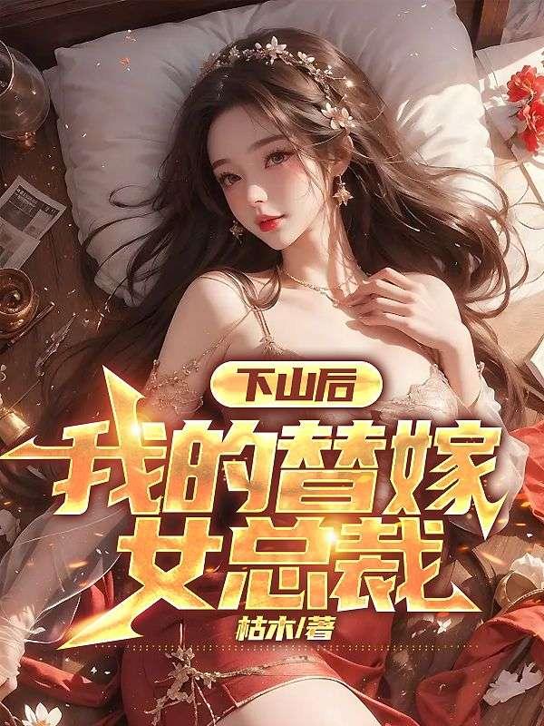 下山后我的替嫁女总裁TXT