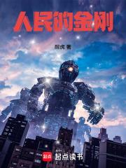 人民的金刚醉虎免费阅读