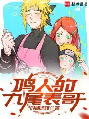 鸣人的九尾化