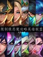 英雄联盟的恶魔