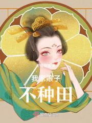 我家娘子种田忙免费阅读