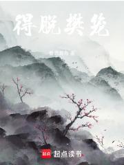 得脱樊笼荡尽心猿