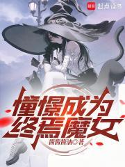 憧憬成为魔法少女第8话