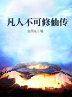 凡人修仙传 动画 在线观看