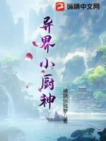 异世小厨娘