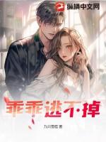 你逃不掉的 乖一点