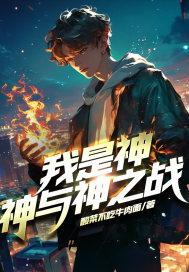 我是神吗