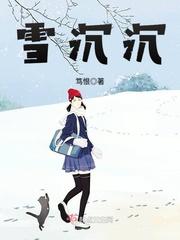 沉沉雪相思