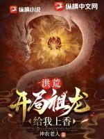 洪荒我祖龙开局证天婚