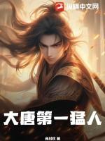 大唐第一猛人TXT八零电子书