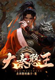 大秦第一个王