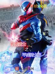 假面骑士平成主题曲