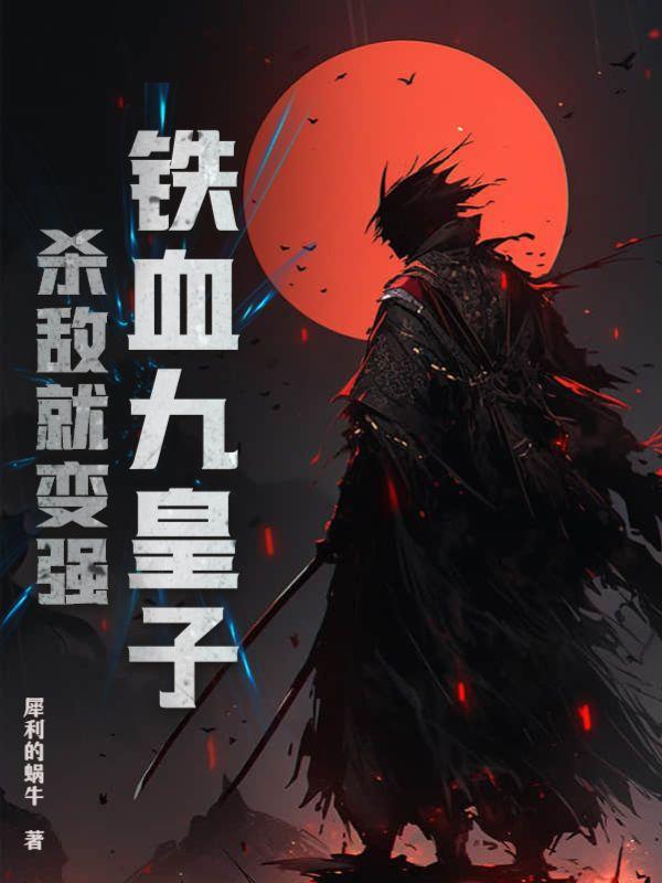 铁血王者全文阅读