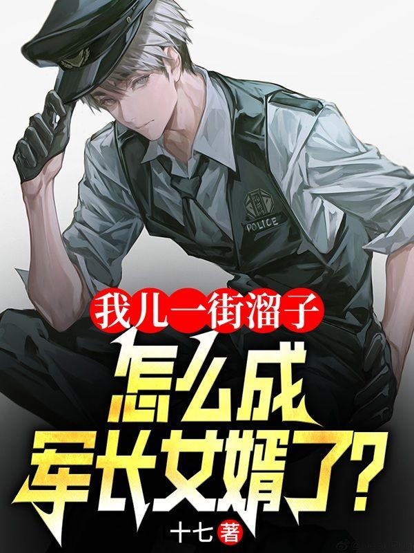 街溜子拿下大佬千金最新章节更新