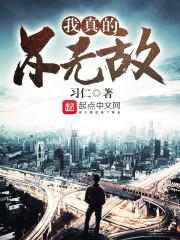 我真的不无敌了txt