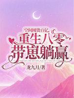 带着空间重八零
