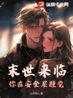 末世来临我在安全屋屯女神