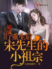 重生后她成了宋先生的小祖宗笔趣阁