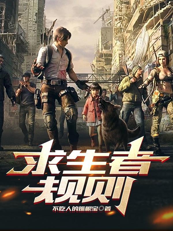 求生者大全