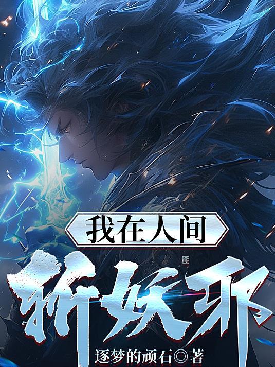 我修雷法行魔道