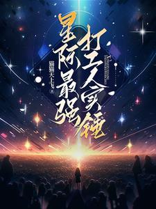 星际最强研发