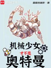 机械少女不是奥特曼