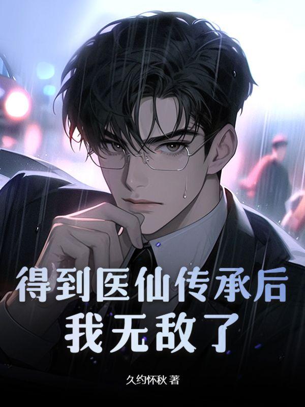 获得神医传承的
