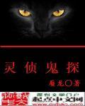 灵侦探小哥真实信息