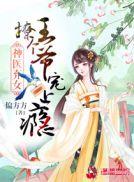 神医娘亲之腹黑小萌宝短剧
