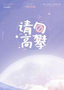 请勿高攀无防盗