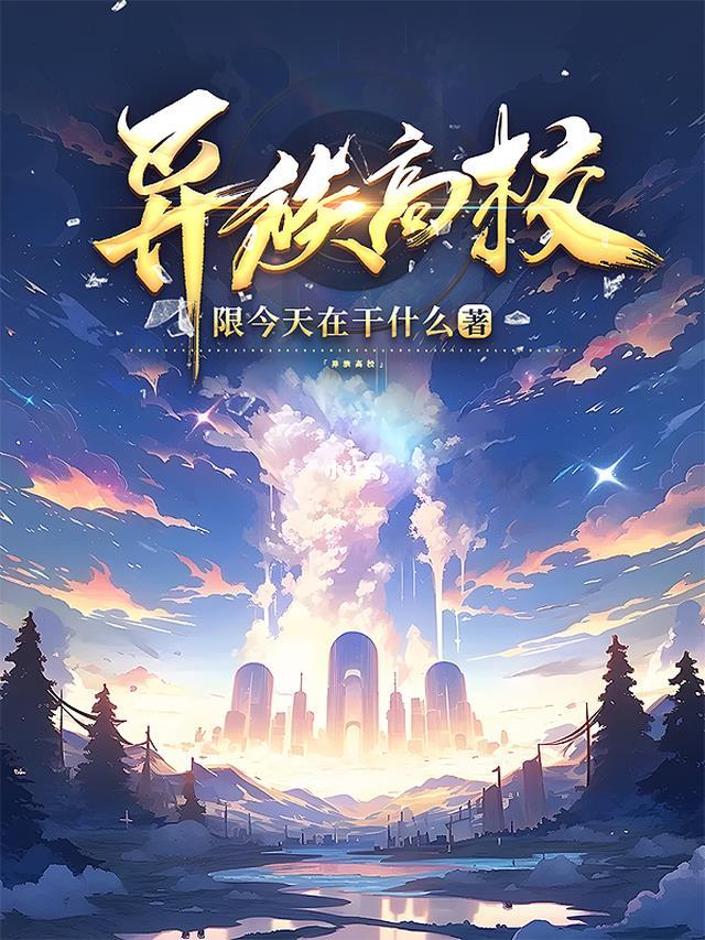 异族崛起学校有什么用