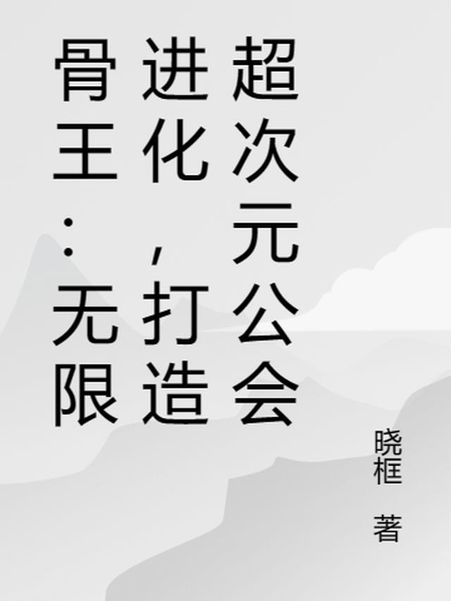 骨王全部技能