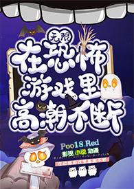 在恐怖游戏里高潮不断(无限 h)笔趣阁