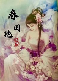 春闺恶妇